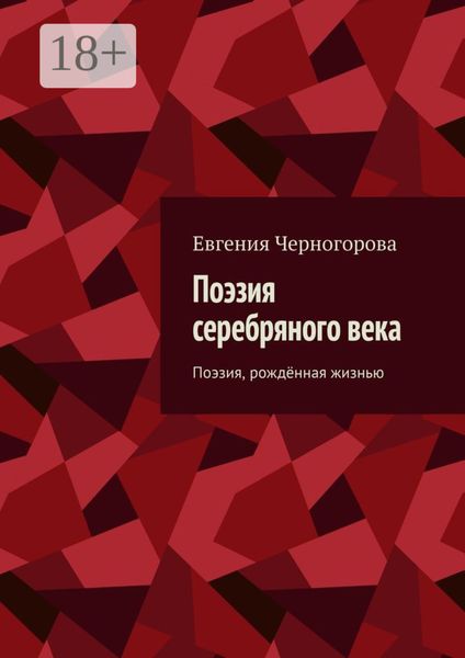 Обложка книги  «Поэзия серебряного века. Поэзия, рождённая жизнью»