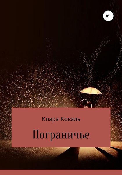 Обложка книги  «Пограничье»