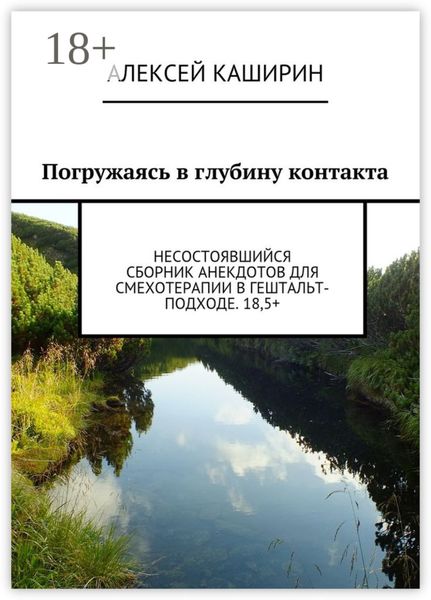 Обложка книги  «Погружаясь в глубину контакта. Несостоявшийся сборник анекдотов для смехотерапии в гештальт-подходе. 18,5+»