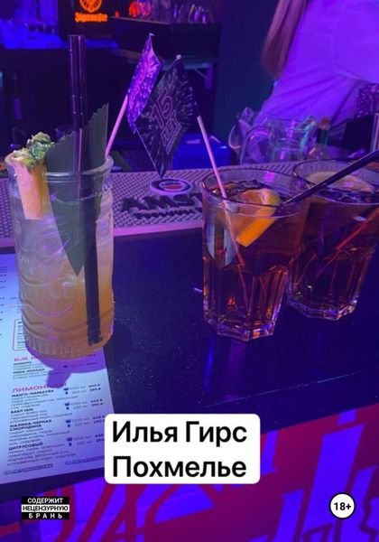 Обложка книги  «Похмелье»