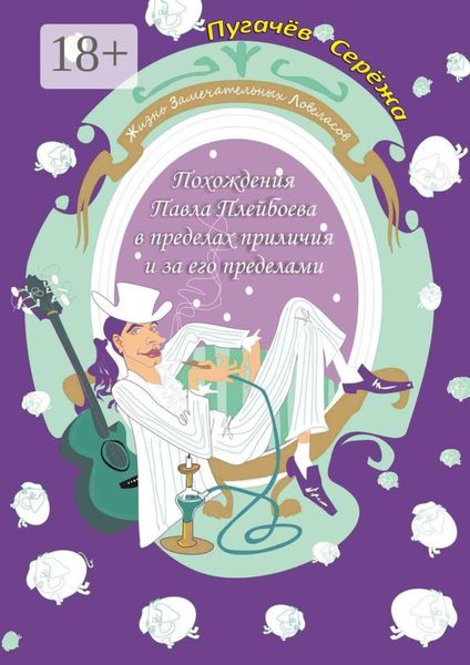 Обложка книги  «Похождения Павла Плейбоева в пределах приличия и за его пределами. Жизнь замечательных ловеласов»