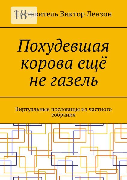 Обложка книги  «Похудевшая корова ещё не газель. Виртуальные пословицы из частного собрания»
