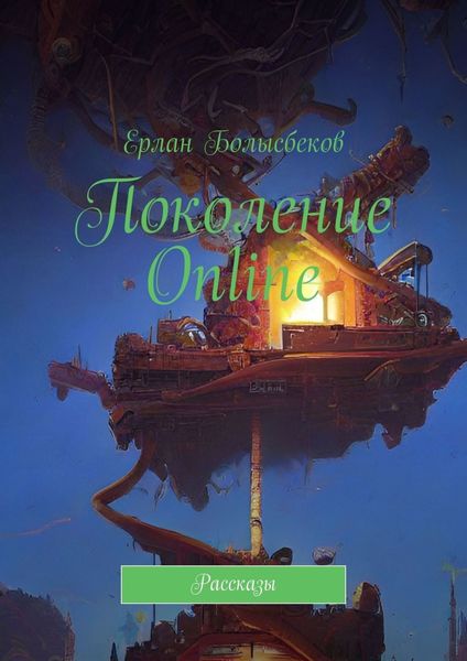 Обложка книги  «Поколение Online. Рассказы»