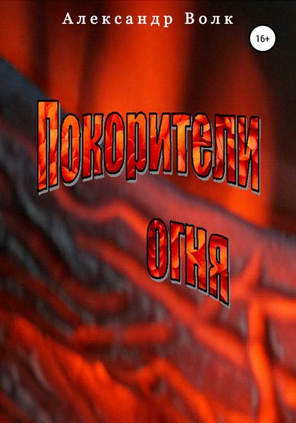 Обложка книги  «Покорители Огня»