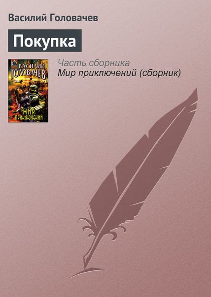 Обложка книги  «Покупка»