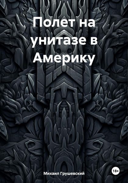Обложка книги  «Полет на унитазе в Америку»
