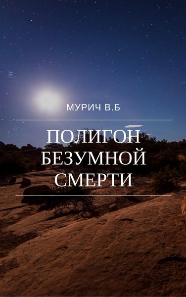 Обложка книги  «Полигон безумной смерти»