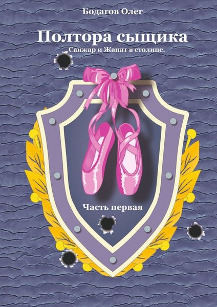 Обложка книги  «Полтора сыщика. Санжар и Жанат в столице. Часть первая»