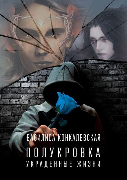 Обложка книги  «Полукровка. Украденные жизни»