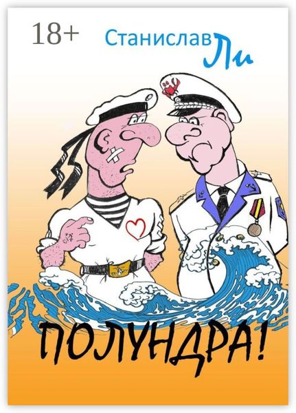 Обложка книги  «Полундра! Реальные истории из жизни флота»
