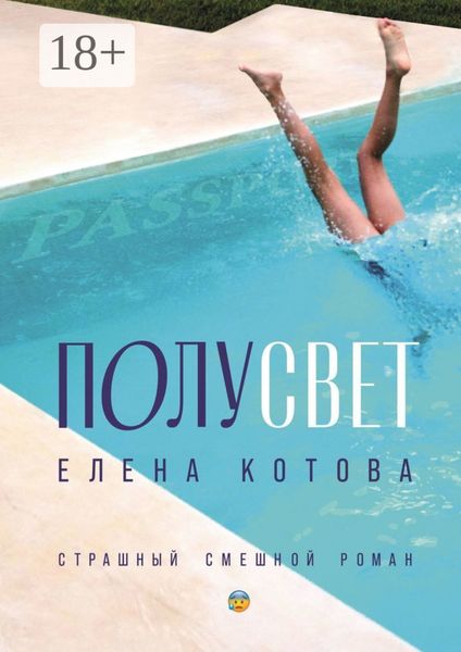 Обложка книги  «Полусвет. Страшный смешной роман»