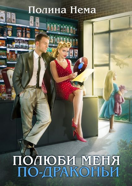 Обложка книги  «Полюби меня по-драконьи»