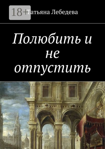 Обложка книги  «Полюбить и не отпустить»