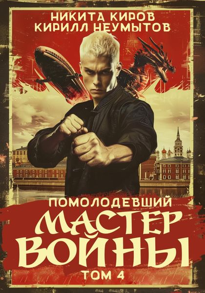 Обложка книги  «Помолодевший мастер войны. Том 4»