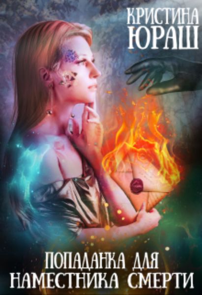 Обложка книги  «Попаданка для Наместника Смерти»