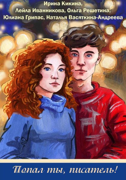 Обложка книги  «Попал ты, писатель!»