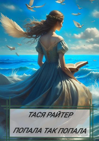 Обложка книги «Попала так попала»