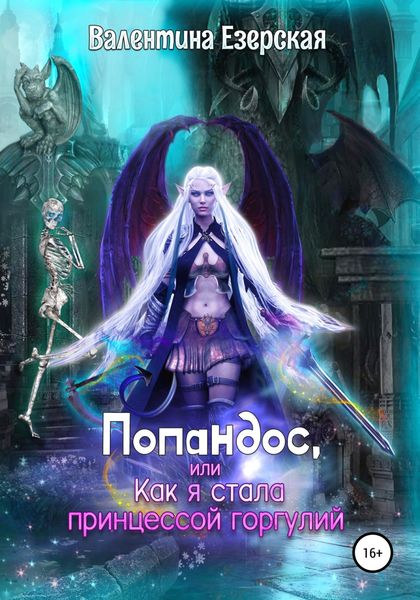 Обложка книги  «Попандос, или Как я стала принцессой горгулий»
