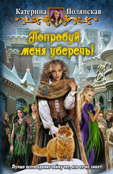 Обложка книги  «Попробуй меня уберечь!»