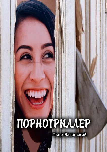 Обложка книги  «Порнотриллер»