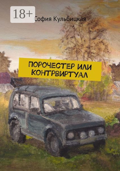 Обложка книги  «Порочестер или Контрвиртуал»