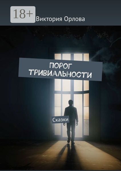 Обложка книги  «Порог тривиальности. Сказки»