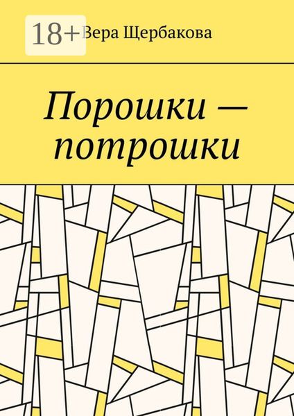 Обложка книги  «Порошки – потрошки»