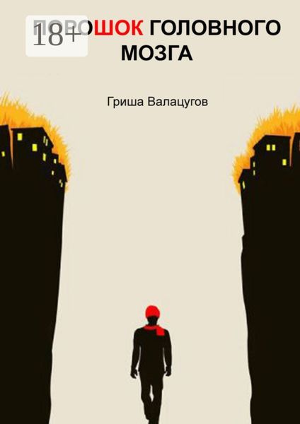 Обложка книги  «ПороШОК головного мозга»