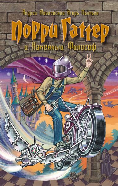 Обложка книги  «Порри Гаттер и Каменный философ»