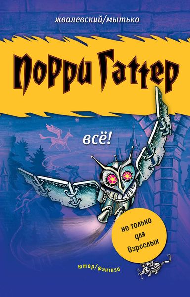 Обложка книги  «Порри Гаттер. Всё!»