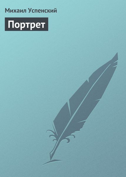 Обложка книги  «Портрет»