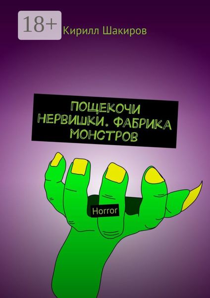 Обложка книги  «Пощекочи нервишки. Фабрика монстров. Horror»
