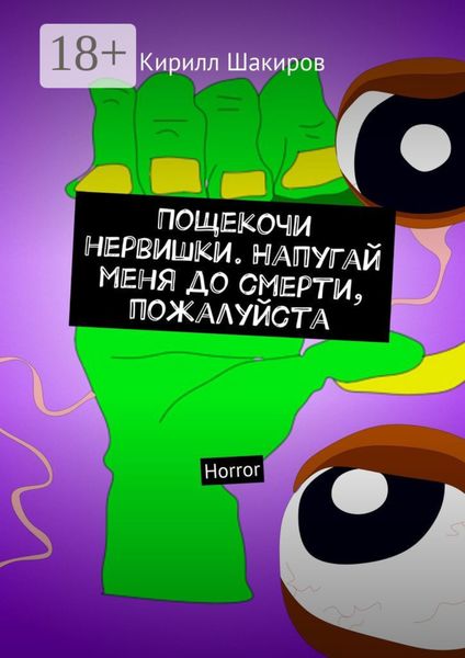Обложка книги  «Пощекочи нервишки. Напугай меня до смерти, пожалуйста. Horror»
