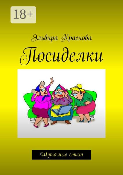 Обложка книги  «Посиделки. Шуточные стихи»
