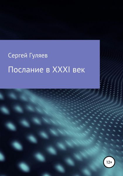 Обложка книги  «Послание в XXXI век»