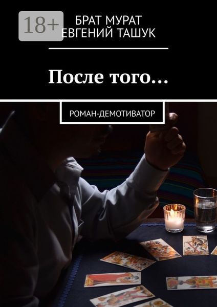 Обложка книги  «После того… Роман-демотиватор»