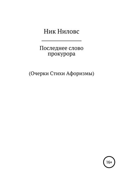 Обложка книги  «Последнее слово прокурора»
