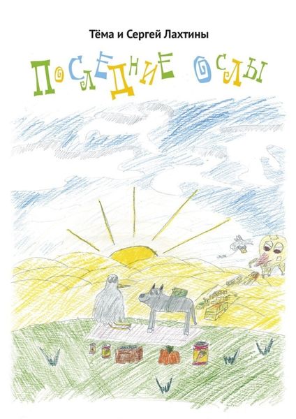 Обложка книги «Последние ослы»