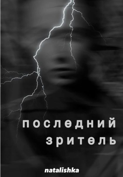 Обложка книги «Последний зритель»