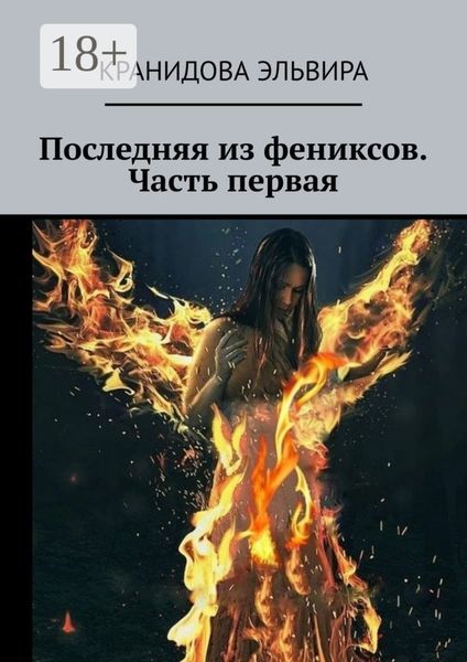 Обложка книги  «Последняя из фениксов. Часть первая»
