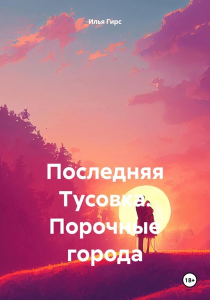 Обложка книги  «Последняя Тусовка. Порочные города»