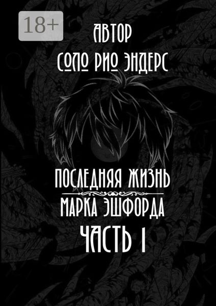 Обложка книги  «Последняя жизнь Марка Эшфорда. Часть 1»