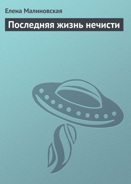 Обложка книги  «Последняя жизнь нечисти»