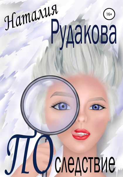 Обложка книги  «Последствие»