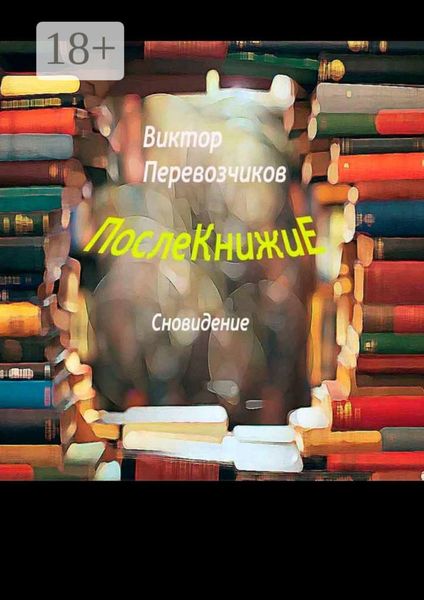 Обложка книги  «Послекнижие. Сновидение»