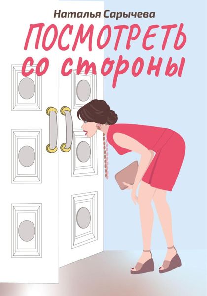 Обложка книги  «Посмотреть со стороны»