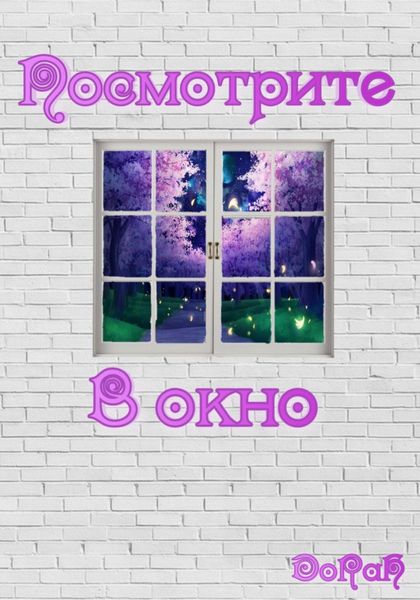 Обложка книги «Посмотрите в окно»