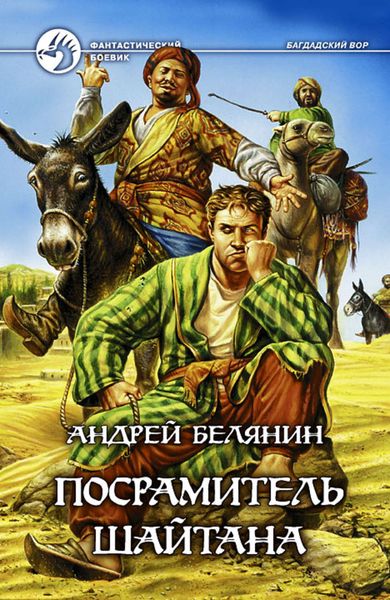 Обложка книги  «Посрамитель шайтана»