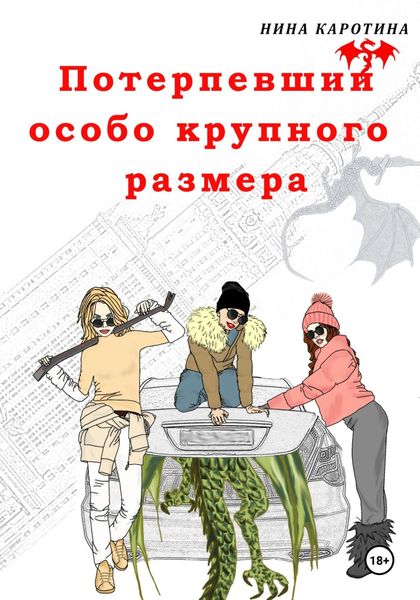 Обложка книги  «Потерпевший особо крупного размера»