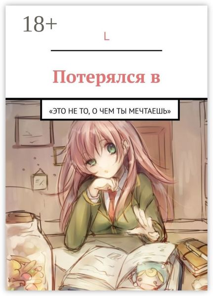 Обложка книги  «Потерялся в. «Это не то, О ЧЕМ ТЫ МЕЧТАЕШЬ»»